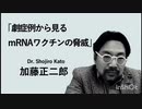 シンポジウム・ロングバージョン2⃣加藤正二郎先生激症例から見るmRNA遺伝子製剤（ワクチンと呼ぶもの）の脅威