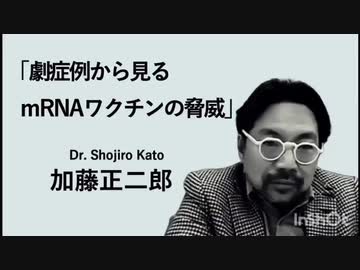 シンポジウム・ロングバージョン2⃣加藤正二郎先生激症例から見るmRNA遺伝子製剤（ワクチンと呼ぶもの）の脅威