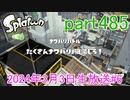 イカしたヤツに、俺はなる！Splatoon実況part485