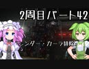【アーマードコア６】シリーズ初見ずんだもん初めてACに乗る！パート42【VOICEVOX】