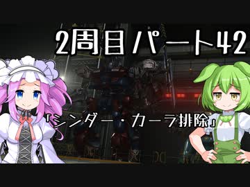 【アーマードコア６】シリーズ初見ずんだもん初めてACに乗る！パート42【VOICEVOX】