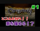 #1【オウガバトル６４】まだ見ぬエンディングを目指して！
