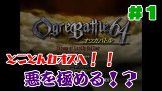 #1【オウガバトル６４】まだ見ぬエンディングを目指して！