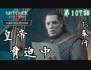 第107話【ウィッチャー3 ワイルドハント】女魔術師会解放作戦「メインストーリー」【お奉行】