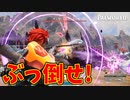 ３度目の正直。復讐を完遂できるのか！？【パルワールド】