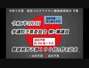 【相変わらずメディアは沈黙か？】国会でコロナワクチン予防接種救済制度の予算が１００倍以上上がった件について答弁が行われました