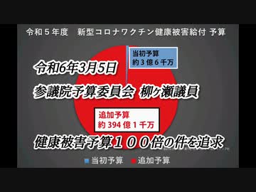 【相変わらずメディアは沈黙か？】国会でコロナワクチン予防接種救済制度の予算が１００倍以上上がった件について答弁が行われました