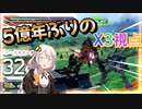 【EXVS2OB】5億年ぶりのX3の日常動画 、連撃はやはり気持ち良い part242【紲星あかりVOICEROID実況 クロスボーンガンダムX3視点】