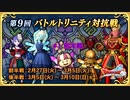 ドラクエ10 第9回 バトルトリニティ対抗戦 #1 前半戦