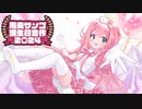 【みなさま～】周央サンゴ誕生日合作2024【自由奔放】