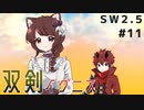 【裏口卓】ソードワールド2.5リプレイ「双剣イグニス」Part11【ハーヴェスCP-10】
