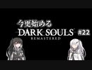 【DARK SOULS REMASTERED】今更始めるダークソウル＃22【CoeFont実況】