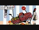 【忍者エクスプレス】ゆづきず忍者遊戯部【A.I.VOICE実況】