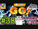 【ゆたブラSP】相棒とゆたぁ～りとスマブラSP　#38　「vs相棒 #06」[萌黄鮭]