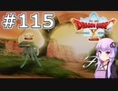 【DQX オフライン】#115 ゆかりさんの笑いの祭典！(2)【VOICEROID実況】