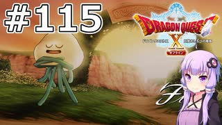 【DQX オフライン】#115 ゆかりさんの笑いの祭典！(2)【VOICEROID実況】