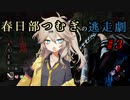 【Dead by Daylight】春日部つむぎの逃走劇 #３【VOIVO実況】