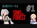【Sons of the Forest】女騎士と17歳と食人族 #1