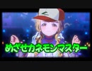 めざせカネモンマスター