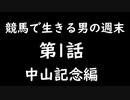 【競馬】馬券師の週末　1話【中山記念】