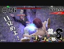 龍が如く8 #26　第12章　エンディングまで泣くんじゃない（ネタバレ）