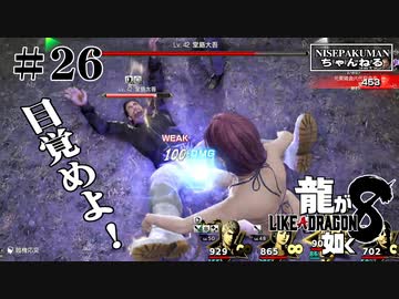 龍が如く8 #26　第12章　エンディングまで泣くんじゃない（ネタバレ）