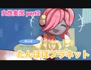 □■たんぽぽプラネットをまったり実況 part2【女性実況】