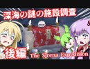 【日本語字幕付】深海の謎の施設調査♯後編【The Sirena Expedition】【ボイロ実況/VOICEROID実況】【ホラーゲーム】【結月ゆかり】【ずんだもん】【弦巻マキ】