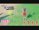 □■ポケモンSV 藍の円盤をまったり実況 part26【女性実況】