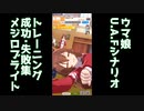 【ウマ娘】U.A.F.シナリオ トレーニング成功・失敗集 メジロブライト【ウマ娘プリティーダービー】