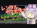 【ポケスタ】ゆかりのレンタルポケモンでL50～55トーナメント 後編 (バトル5～ファイナル)