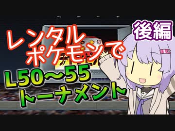 【ポケスタ】ゆかりのレンタルポケモンでL50～55トーナメント 後編 (バトル5～ファイナル)