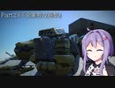 【アーマードコア6】最軽量フレームでミッション評価S 28『企業勢力迎撃』【A.I.VOICE2実況】