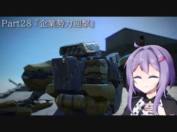 【アーマードコア6】最軽量フレームでミッション評価S 28『企業勢力迎撃』【A.I.VOICE2実況】