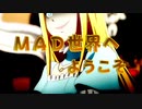 ＭＡＤ世界へ ようこそ