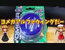 【ルーミアの玩具コーナー】ヨメガ・アルファウイング【ヨーヨーレビュー】