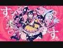 【ガブリされたくなる】メロメロイド/とろふぃ～ゆ【歌ってみた】