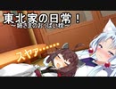 東北家の日常！２【VOICEROID劇場】