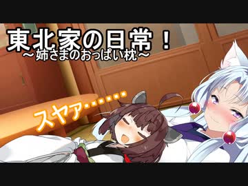 東北家の日常！２【VOICEROID劇場】