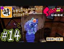 【Splatoon(スプラトゥーン)】ゆたぁ～りしてられない!? 今更やるヒーローモード!! #14[萌黄鮭]