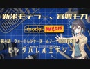【モデルビルダー】新米モデラー、宮舞モカ 第4話「ビッグバレルエナジー」
