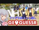 ジオゲッサーで探すクソデ(略)メント【CeVIO AI実況】