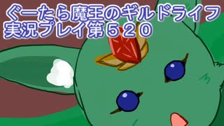 みんなとダンジョン探索【ぐーたら魔王のギルドライフ】実況プレイ第５２０回