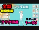 【全話イッキ見！】フラグを全力回避するナルシストが面白すぎるｗ【フラグ回避】超総集編