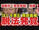 脱法発覚？茂木敏充幹事長に暗雲「ポスト岸田」焦土状態【 後援会組織に使途不明な支出疑惑 】蓮舫氏が新藤義孝氏追及「億単位の資金移動」指摘が飛び火か？【龍之介channel】