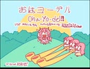 【巡音ルカV4x】おはヨーデル(Oha-Yo-del!!)