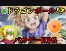 勇者達がドラゴンボール展開になるRPGが面白いｗ【バカゲーRPG】