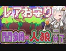 【闇鍋人狼】くらやみ鍋バトル07・店員レアお守り回【紲星あかり実況プレイ】