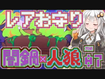 【闇鍋人狼】くらやみ鍋バトル07・店員レアお守り回【紲星あかり実況プレイ】