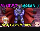 声優が制作者1人だけの『フルボイスRPG』が面白すぎる…ｗ【バカゲーRPG】